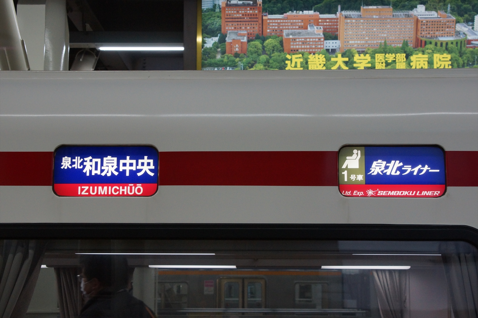 鉄道部品　南海電鉄　高野線　行先方向幕 南海電鉄高野線(泉北高速鉄道) 旧方向幕