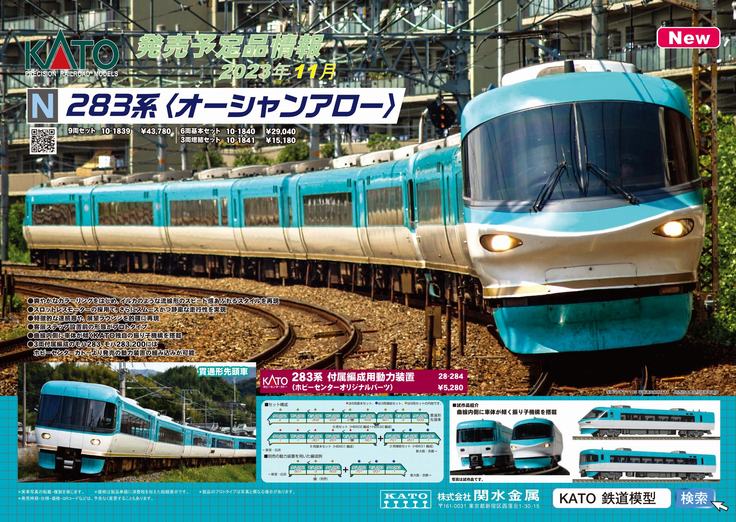 【2024A/W新作★送料無料】 KATO】JR西日本283系「オーシャンアロー」Nゲージ模型化。特設 鉄道模型