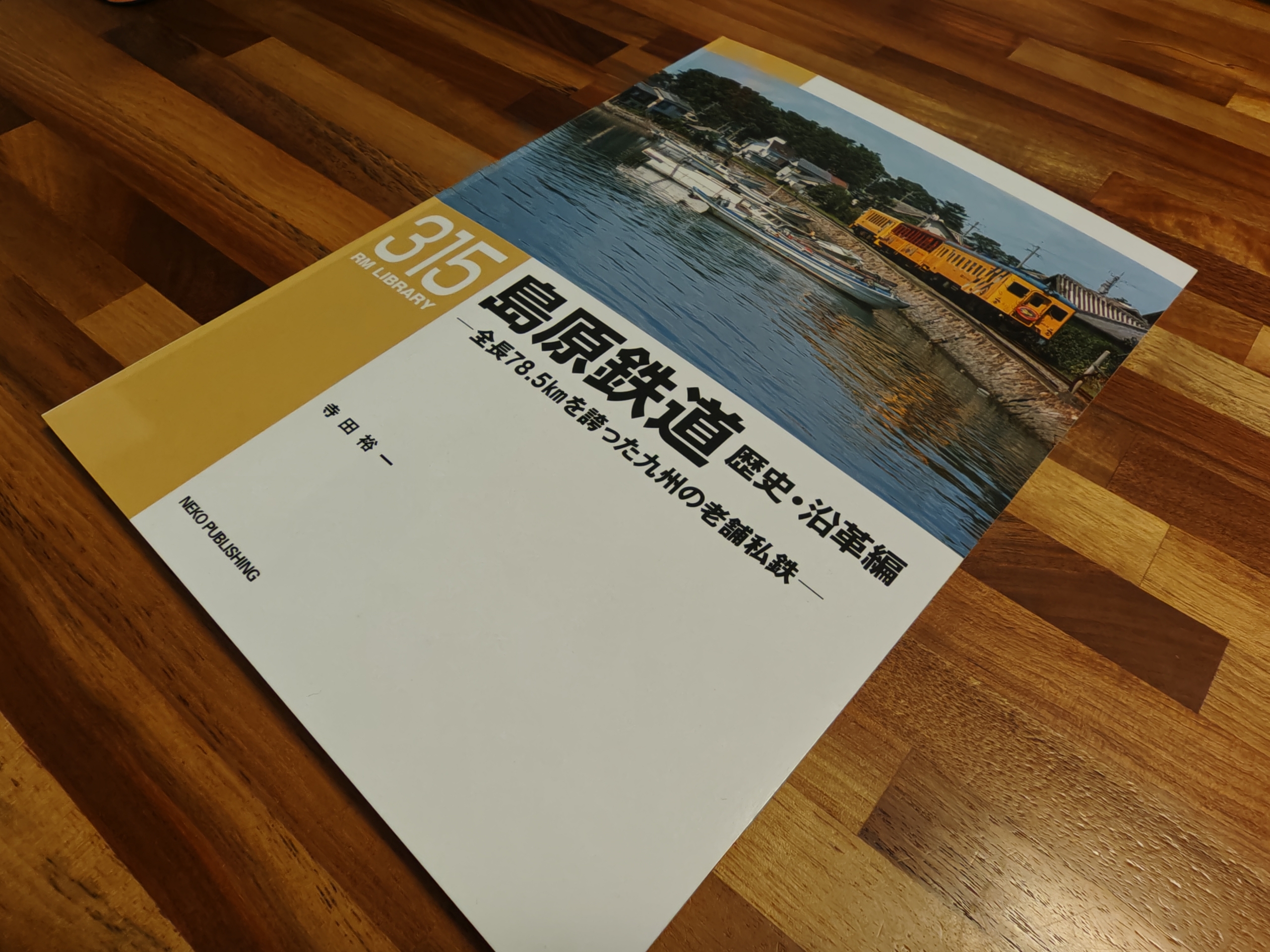 RMライブラリー「島原鉄道 歴史・沿革編 －全長78.5kmを誇った九州の