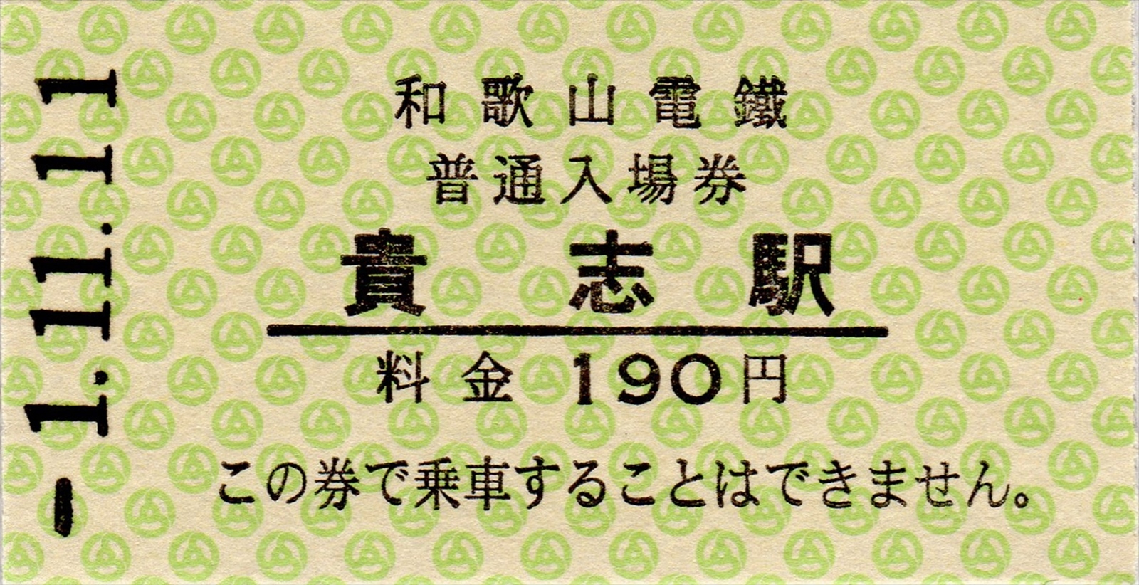 阪和線の沿線から 和歌山電鐵 1並び和暦日付印の硬券普通入場券セット を購入する 19年11月11日 阪和線の沿線から 和歌山電鐵 1並び和暦日付印の硬券普通入場券セット を購入する 19年11月11日