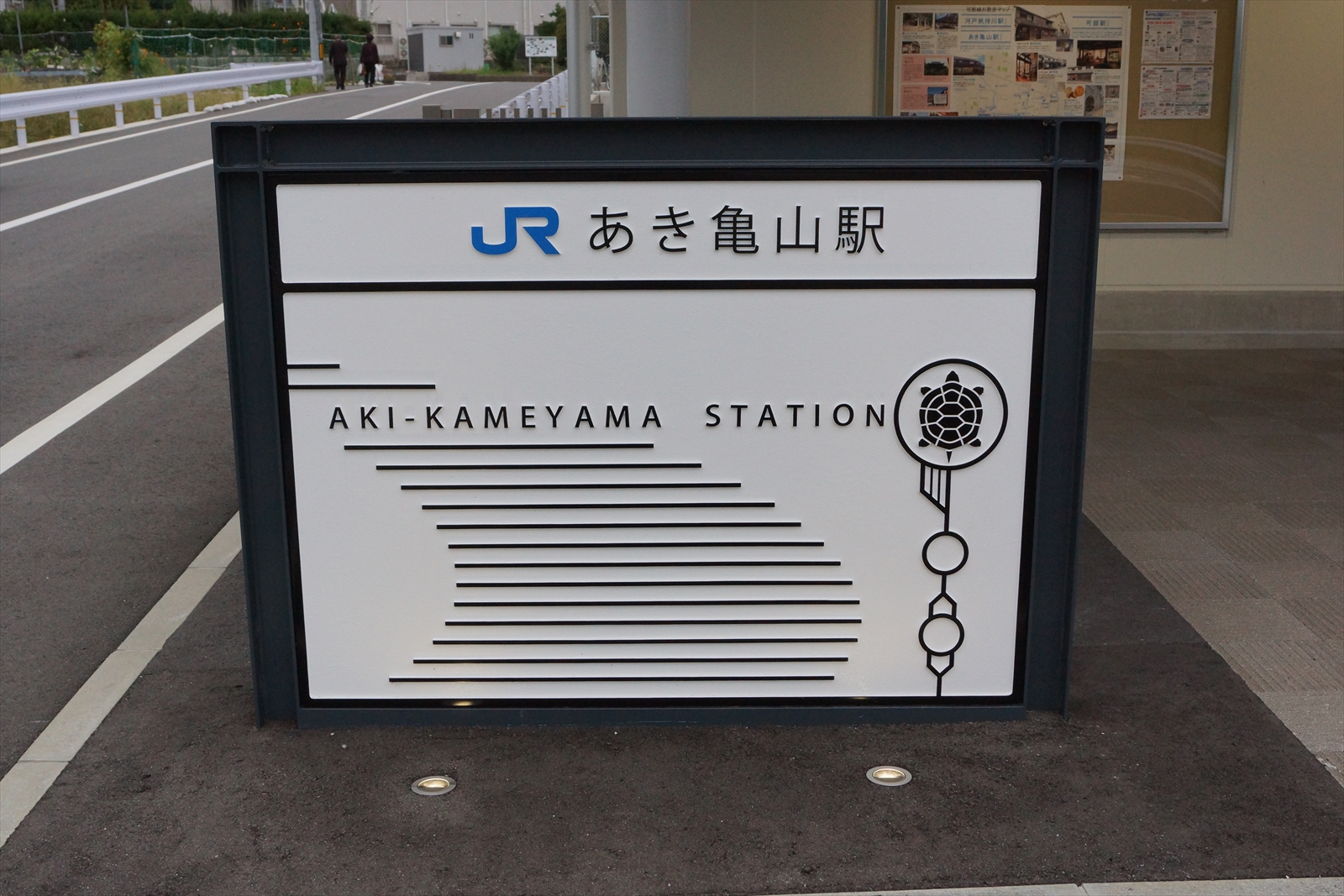 JR西日本可部線・あき亀山駅を訪問する（2017.10.1） : 阪和線の