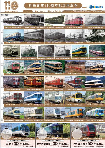 近畿日本鉄道 創業110周年記念乗車券 記念グッズ発売 9 16 阪和線の沿線から 近畿日本鉄道 創業110周年記念乗車券 記念グッズ発売 9 16 阪和線の沿線から