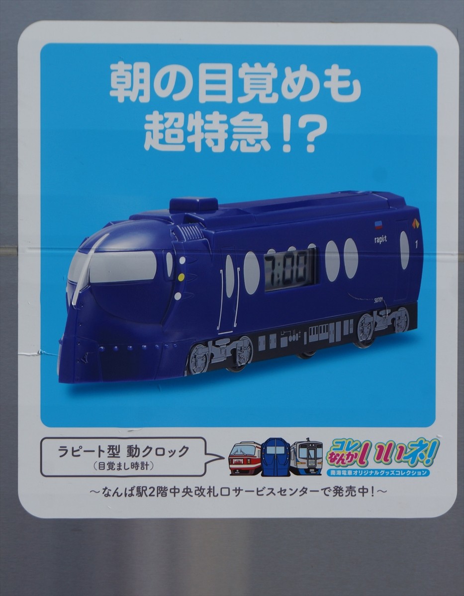 南海電鉄8300系「コレ なんかいいネ！号」を撮影する（2017.9.10