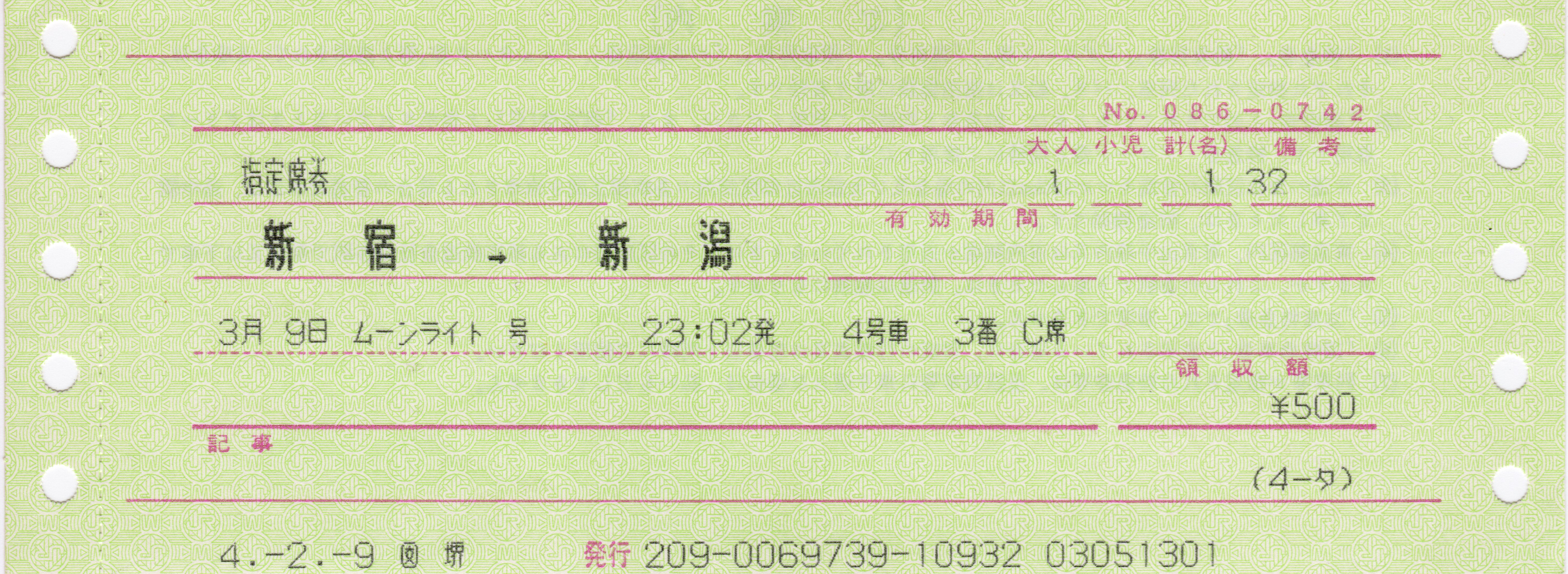 過去のきっぷから】夜行快速ムーンライト（ながら・えちご