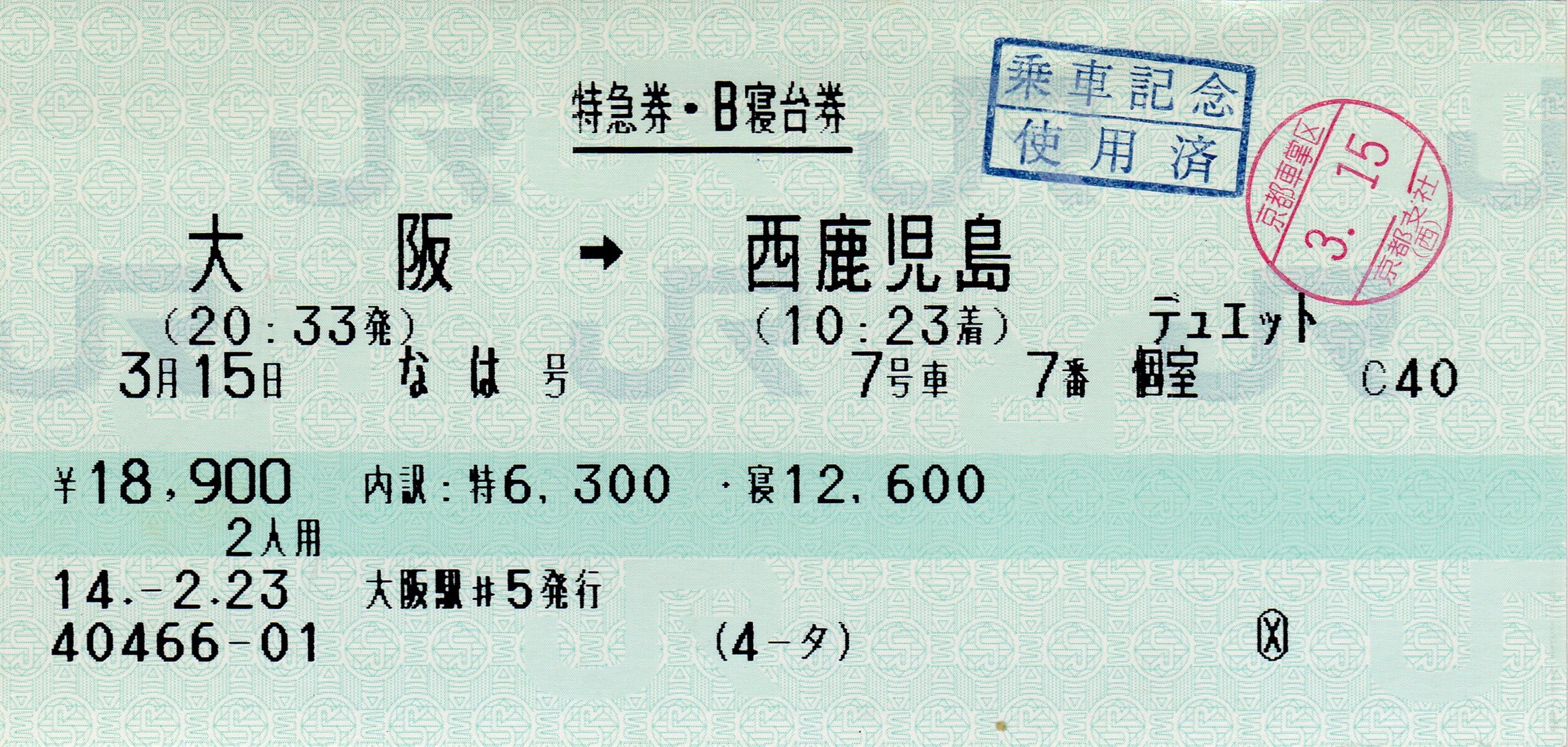 寝台券