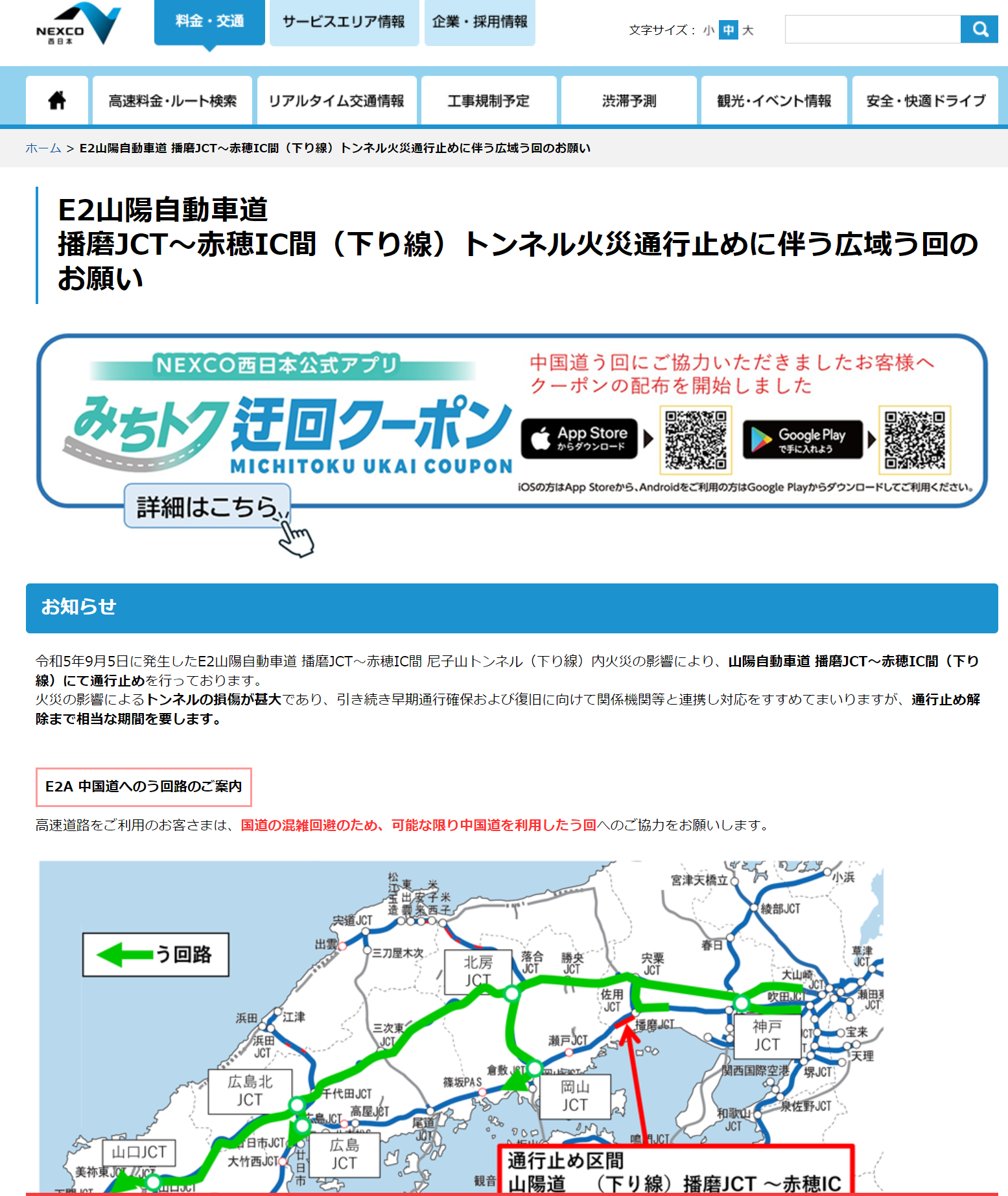 NEXCO西日本】山陽道・播磨JCT～赤穂IC間下り線が長期通行止め。高速