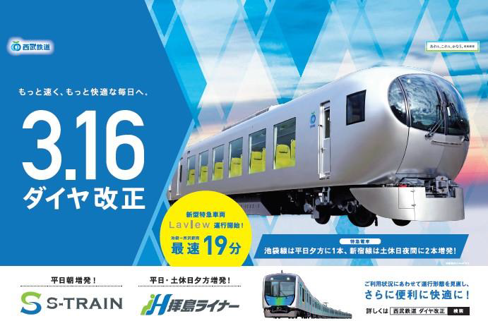 西武鉄道 3月16日 土 ダイヤ改正内容を発表 新型特急車両 Laview 運行開始に加え S Train 拝島ライナー増発を実施 阪和線の沿線から