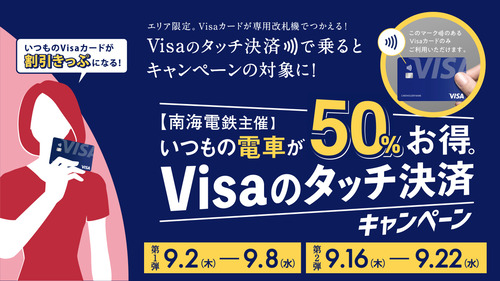 nankai_visatouch_campain