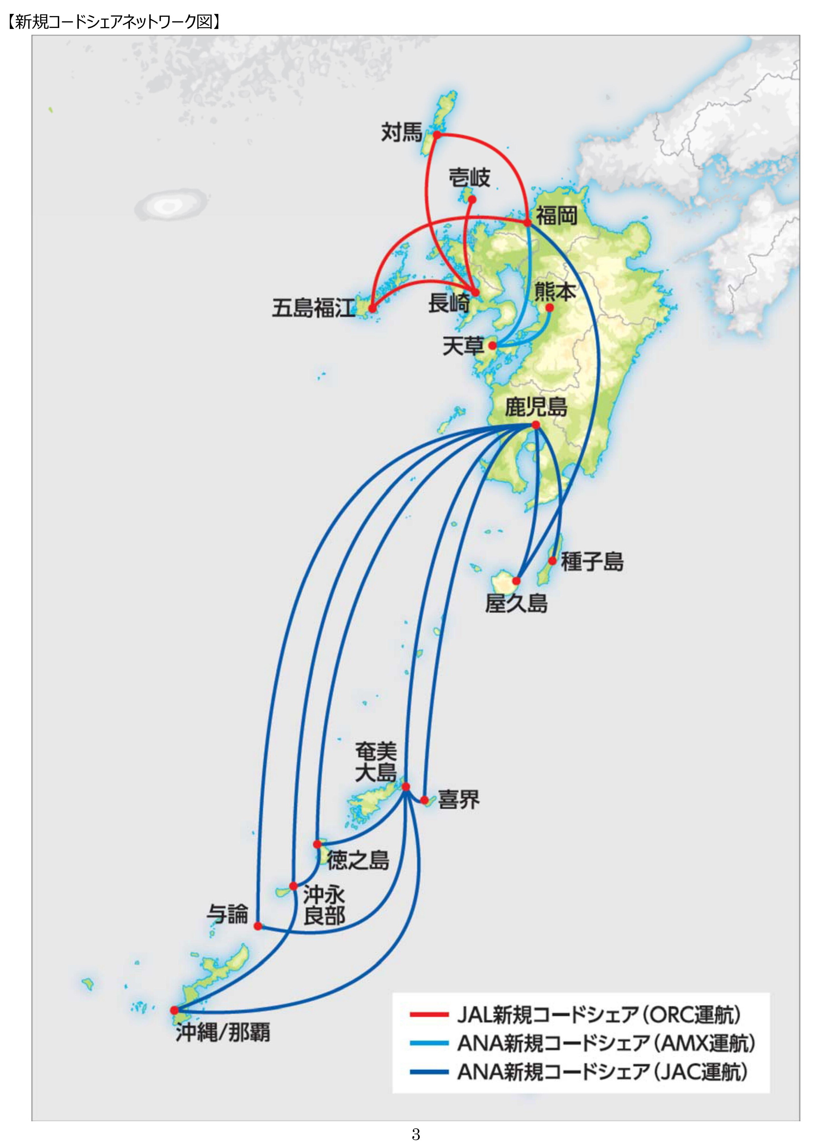 ANA・JAL】系列を越えたコードシェアを長崎・熊本・鹿児島の離島