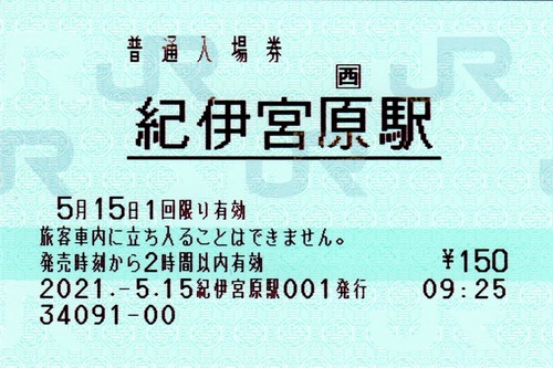 img408-紀伊宮原入場券