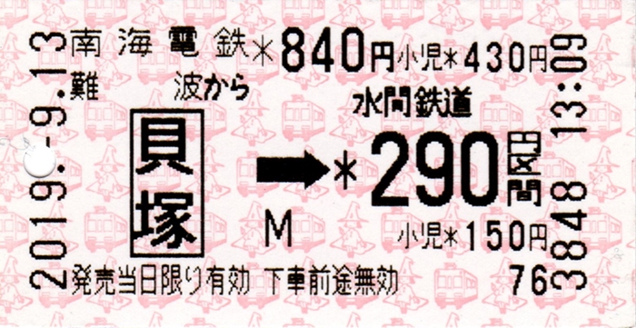 南海電鉄→水間鉄道の連絡乗車券（2019.9.13） : 阪和線の沿線から