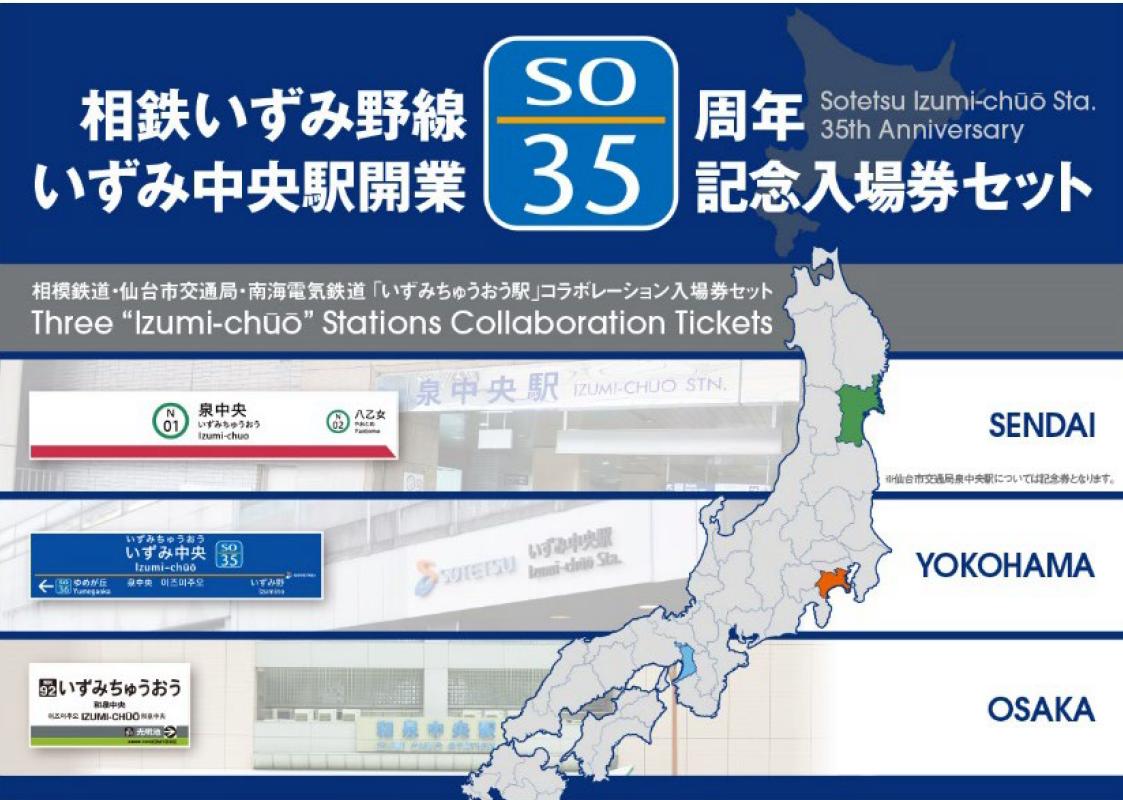 相鉄】いずみ中央駅開業35周年記念記念入場券発売。南海電鉄