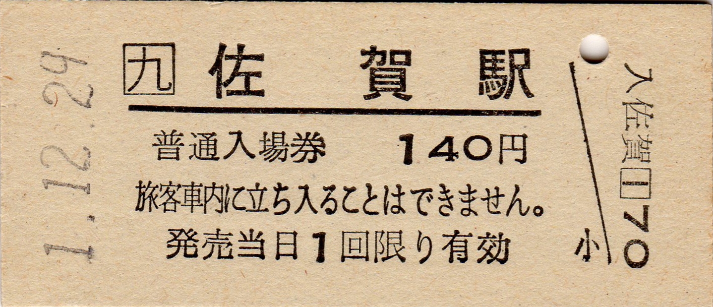さよなら記念入場券 国鉄、JR九州(17枚) - メルカリ