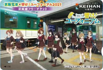 keihan_euph_freeticket_2021