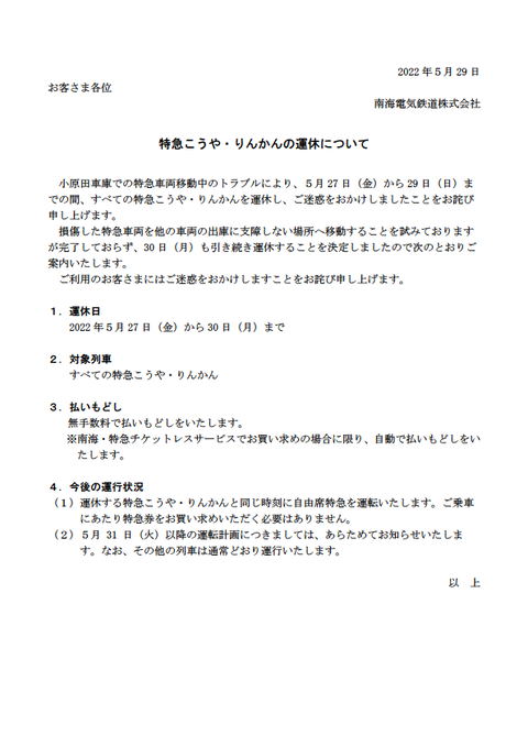 nankai_koya-rinkan_20220529