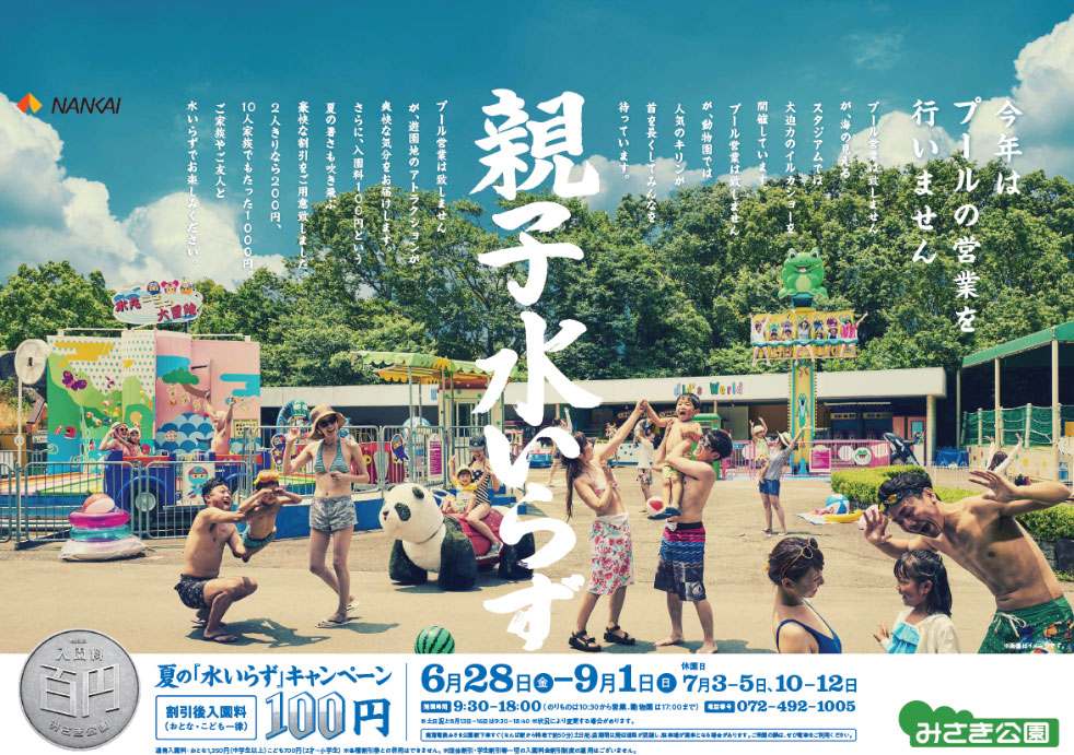 阪和線の沿線から 南海電鉄 みさき公園の19年夏季営業期間中は入場料金が100円に 6 28 9 1 阪和線の沿線から 南海電鉄 みさき公園の19年夏季営業期間中は入場料金が100円に 6 28 9 1