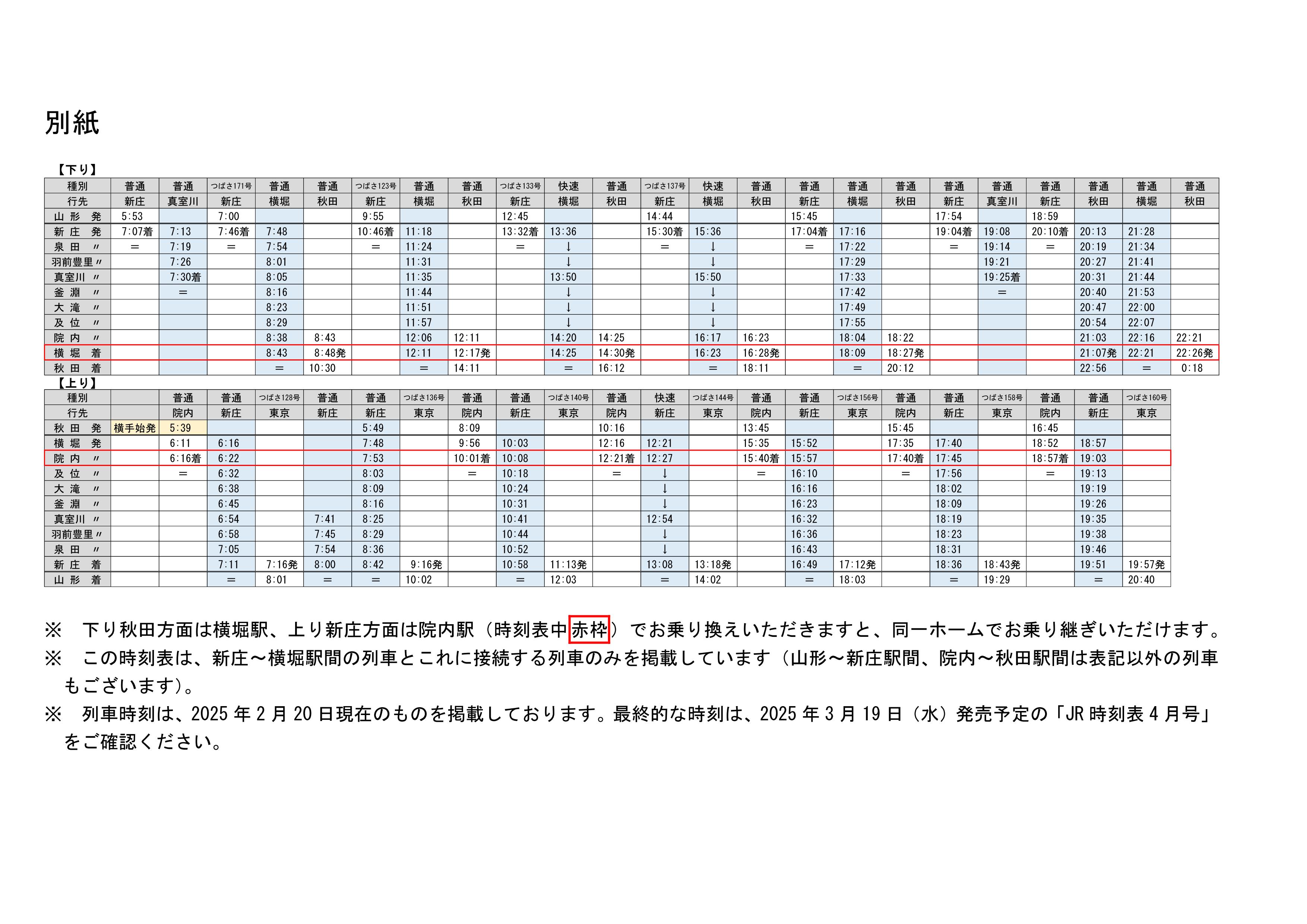 JR東日本】奥羽本線・新庄~院内間の運転再開発表(2025.4.25 JR東日本】奥羽本線・新庄~院内間の運転再開発表(2025.4.25