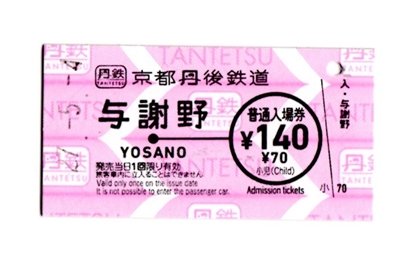 京都丹後鉄道の硬券を購入する : 阪和線の沿線から