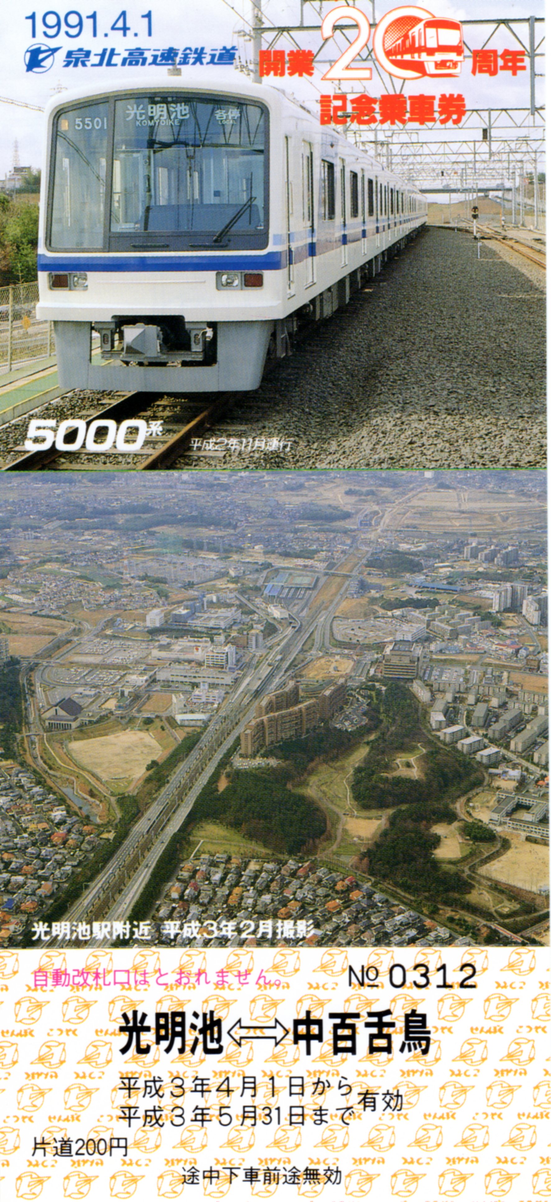 記念乗車券 泉北高速鉄道 開業20周年 の通販 by mm☆mh's shop