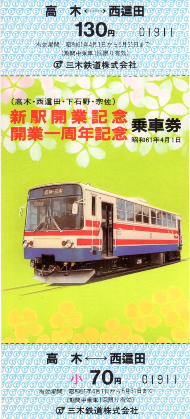 過去のきっぷから】三木鉄道開業一周年記念・新駅開業記念乗車券