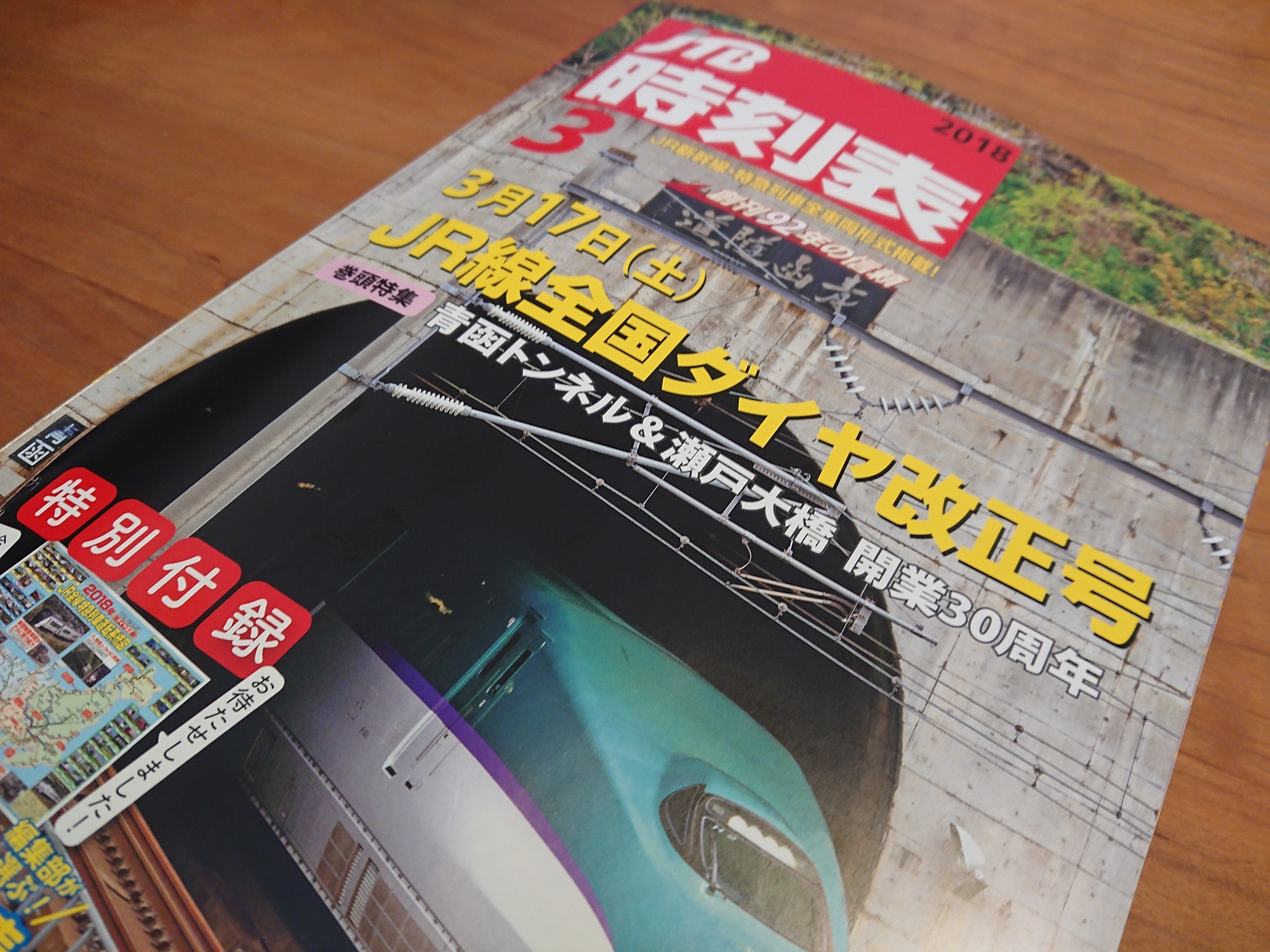 Jtb時刻表18年3月号を購入 阪和線 B快速 は消滅の見込み 阪和線の沿線から Jtb時刻表18年3月号を購入 阪和線 B快速 は消滅の見込み 阪和線の沿線から