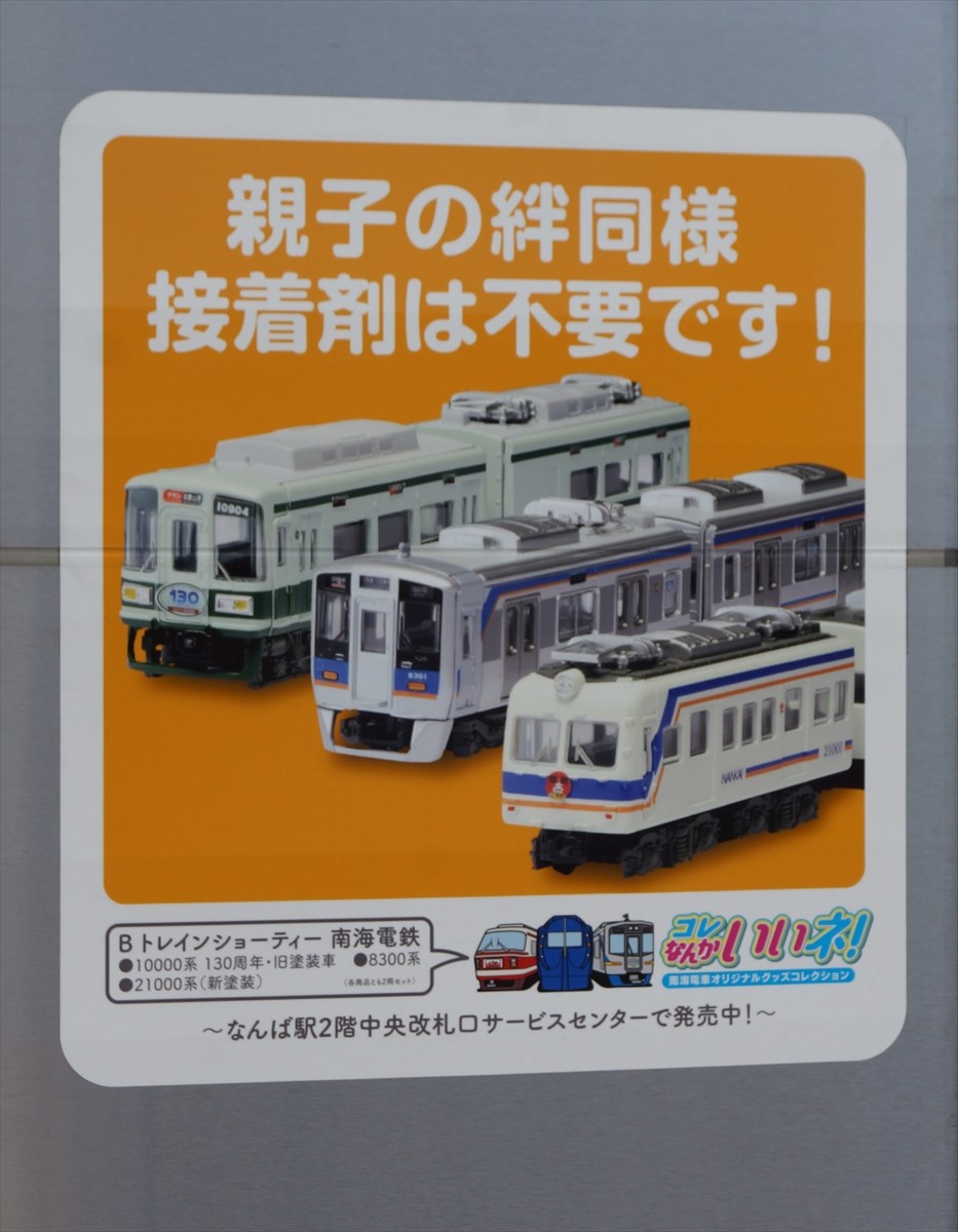 南海電鉄8300系「コレ なんかいいネ！号」を撮影する（2017.9.10