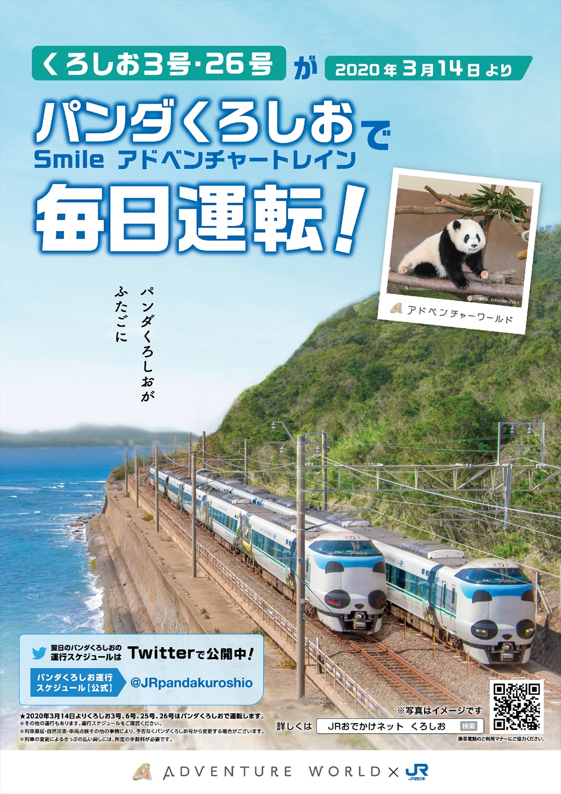 Jr西日本 パンダくろしお第2編成は19年12月26日より運行開始 阪和線の沿線から