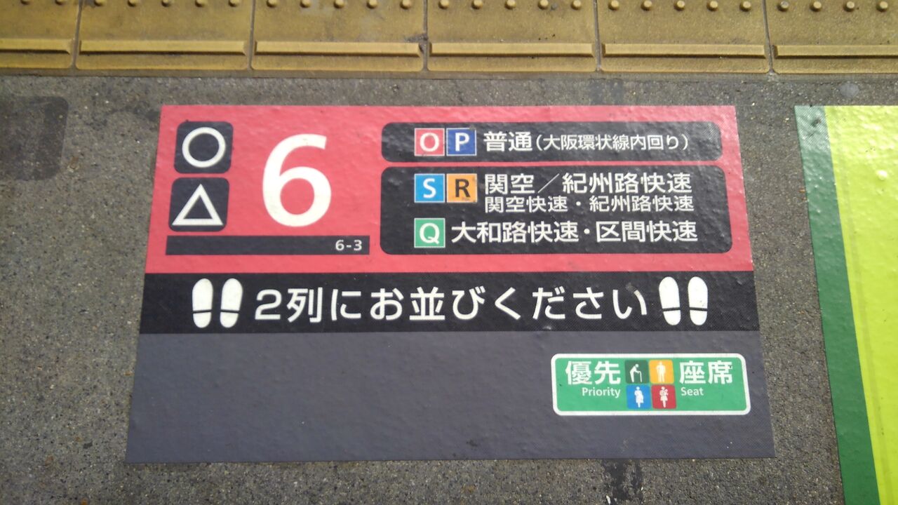 大阪環状線の乗車位置 印が復活 Hanwa225