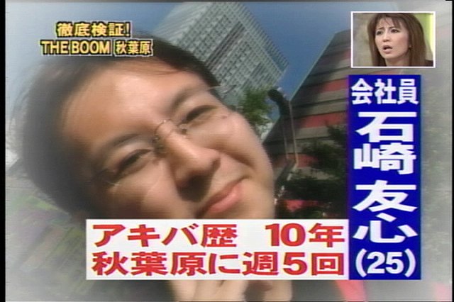 Tbsのアキバ特集に石崎友心降臨 半ヲタ深思考