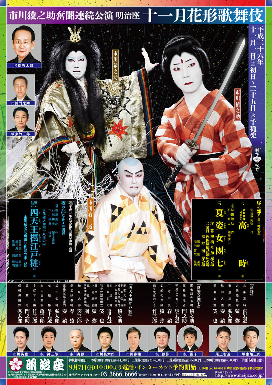 市川猿之助奮闘連続公演 明治座 十一月花形歌舞伎 ごちそうさま