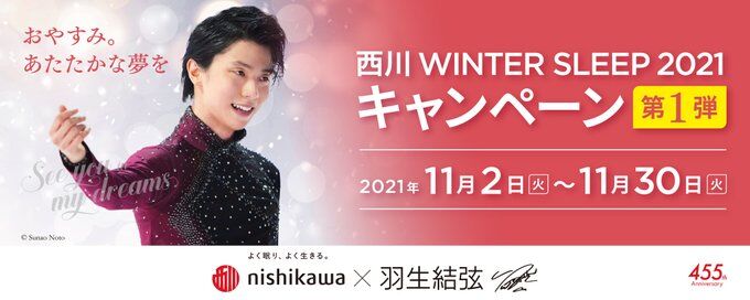 キター 西川winter Sleepキャンペーン 動画 東和薬品インタビュー 羽生結弦くんaa応援コラムブログ お茶菓子つき
