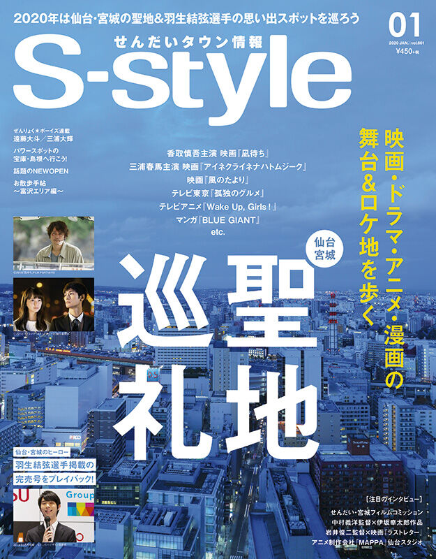 独特の素材 せんだいタウン情報誌 S-style 8月号 lepiceriedeshalles.coop