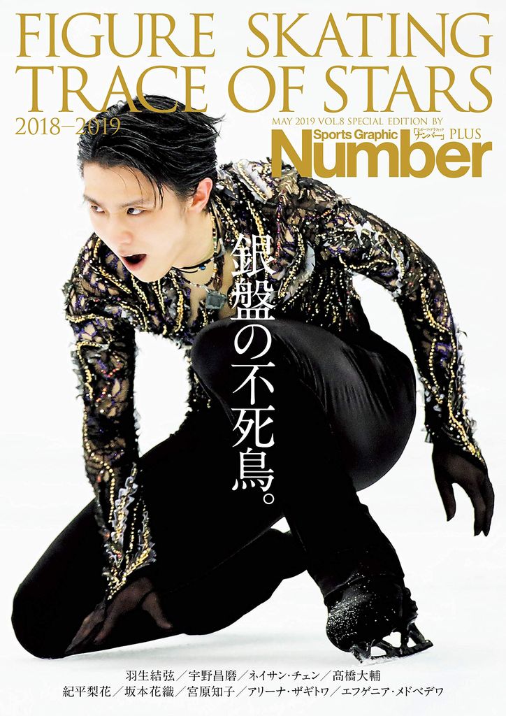 TRACE OF STAR 羽生結弦 2010-2022《通常版》 - Number PLUS SEPTEMBER 2022 - Number Web  - ナンバー