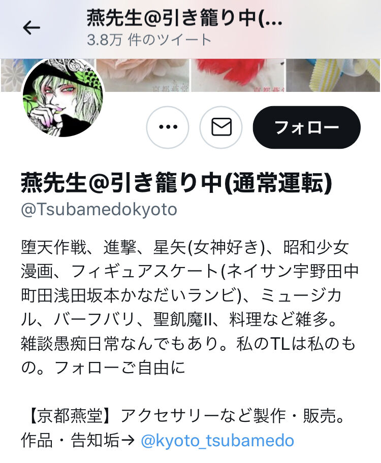 公にアンチ活動してしまう不思議な人たち 2 京都燕堂 堀井佳子 アクセサリー作家 司会業 羽生結弦くんaa応援コラムブログ お茶菓子つき