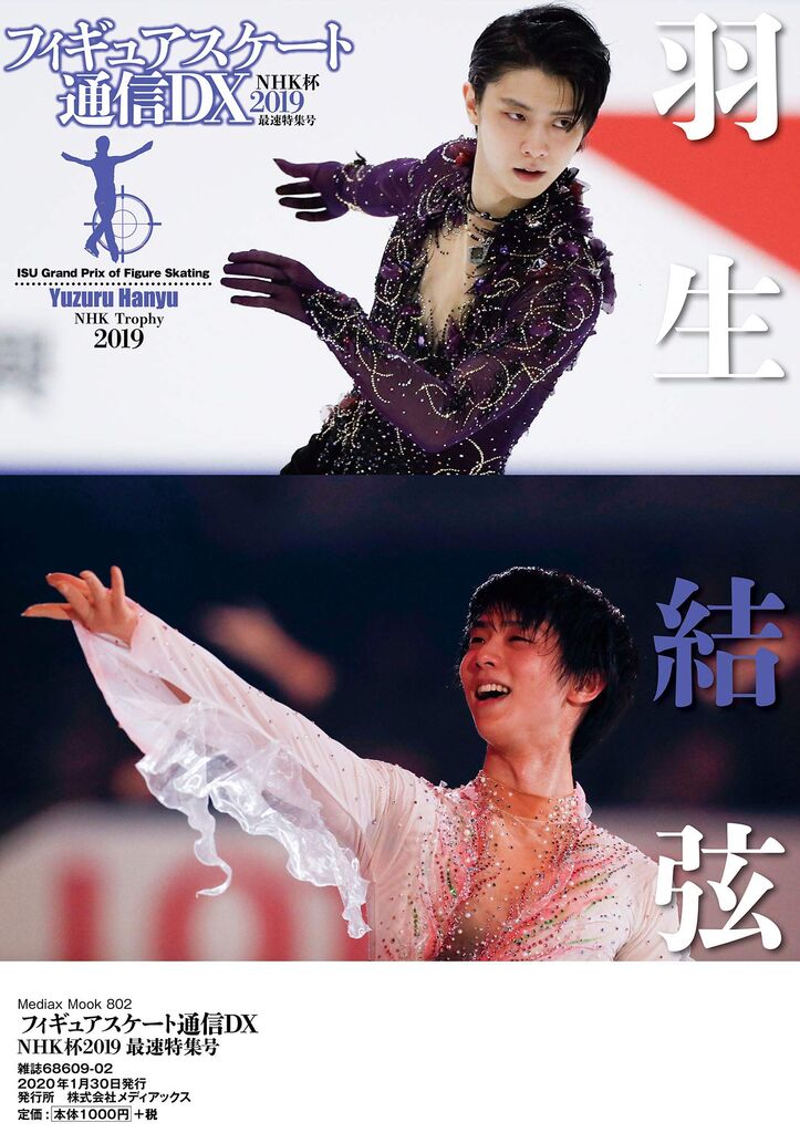 忘れとったー！12/9発売インロック＆通信！ : 羽生結弦くんAA