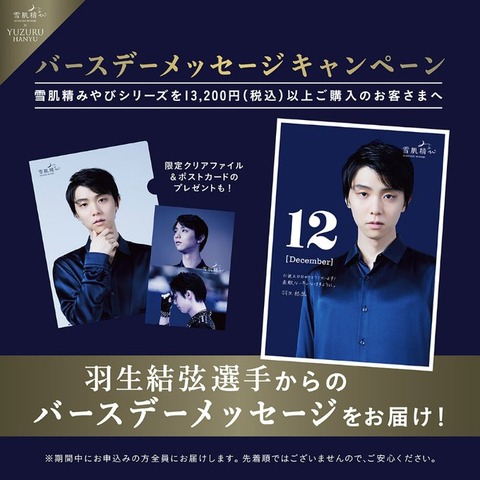全プレ！雪肌精クリファ、ポスカ、バースデーメッセージ
