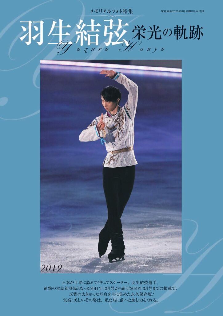家庭画報 メモリアル特集と言う名の使いまわ こら 羽生結弦くんaa応援コラムブログ お茶菓子つき 家庭画報 メモリアル特集と言う名の使いまわ こら 羽生結弦くんaa応援コラムブログ お茶菓子つき