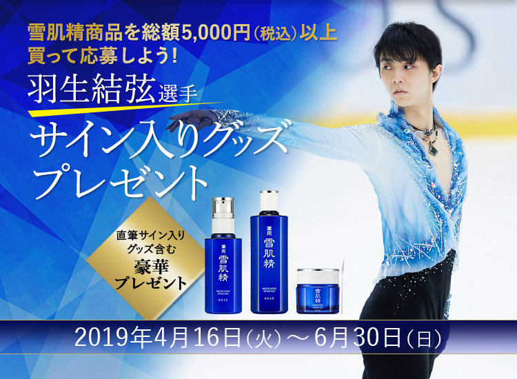 本日10時〜、雪肌精キャンペーン始まる！ : 羽生結弦くんAA応援コラム 