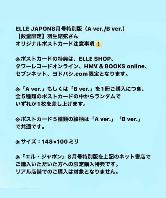 羽生結弦 ポストカード 5種セット ELLE JAPON 8月号 エルジャポン