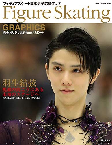 忘れとったー！12/9発売インロック＆通信！ : 羽生結弦くんAA