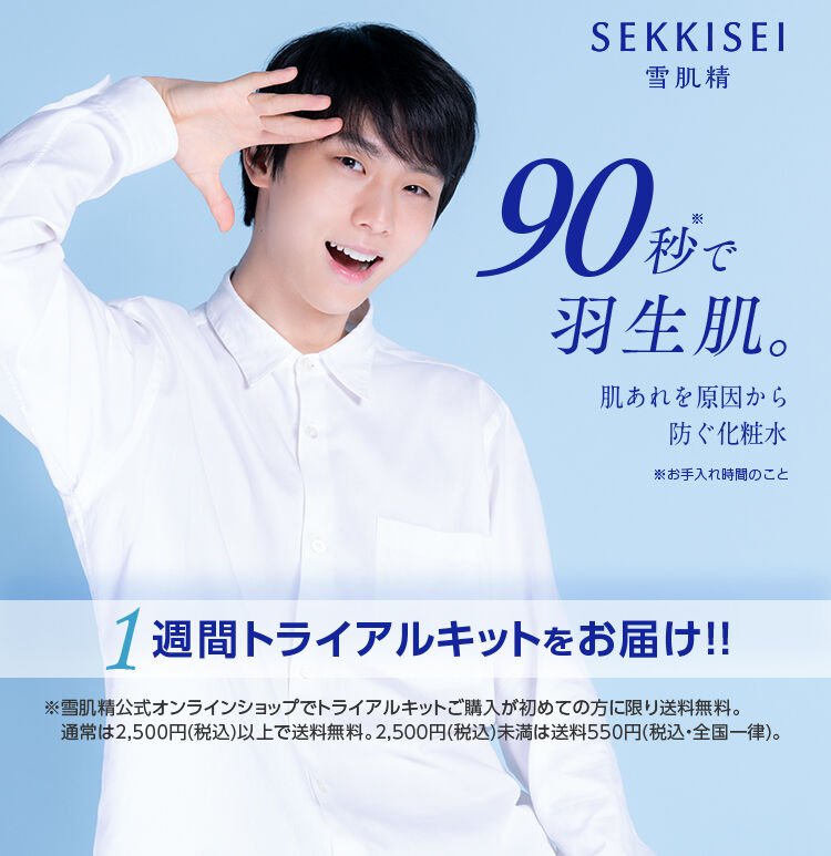 雪肌精みやび』×『羽生結弦選手』生音声スペシャルコンテンツ
