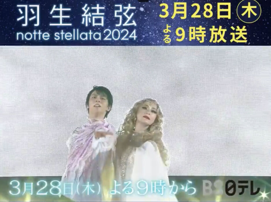 放送終了！notte stellata 2024 BS日テレ 21時〜+ 「ただいま仙台