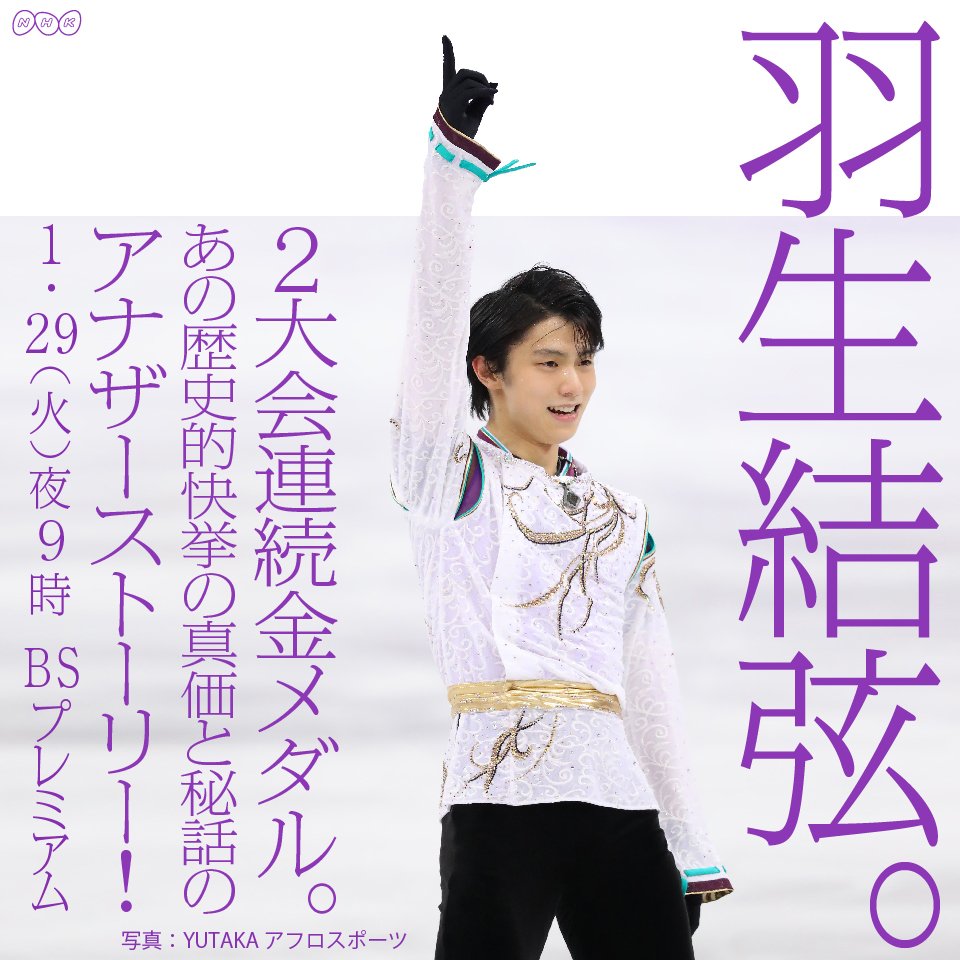 放送終了 アナザーストーリーズ 21 00 Nhk Bs3 羽生結弦くんaa応援コラムブログ お茶菓子つき 放送終了 アナザーストーリーズ 21 00 Nhk Bs3 羽生結弦くんaa応援コラムブログ お茶菓子つき
