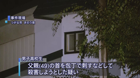 農業継ぎたくなかった 高校生 父親を包丁で刺し殺す 犯罪まとめ