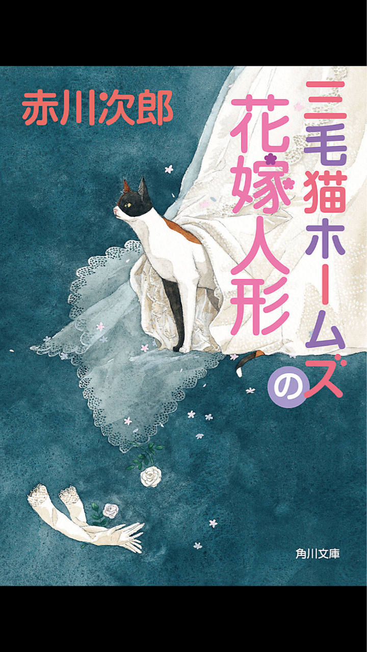 今日はシチズン シリーズ8 804 最近読んだ本 赤川次郎 三毛猫ホームズの花嫁人形 Haochiのこそっと腕時計ブログ 今日はシチズン シリーズ8 804 最近読んだ本 赤川次郎 三毛猫ホームズの花嫁人形 Haochiのこそっと腕時計ブログ
