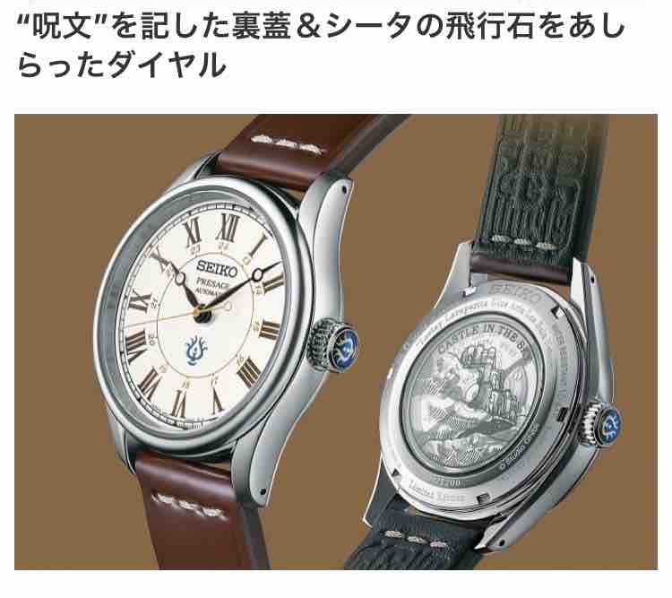 これは賛否ありそう。セイコープレザージュ x ラピュタ : haochi