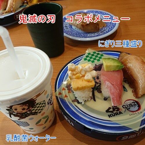 くら寿司 鬼滅の刃コラボメニュー食べに行きました 晴れときどき不器用