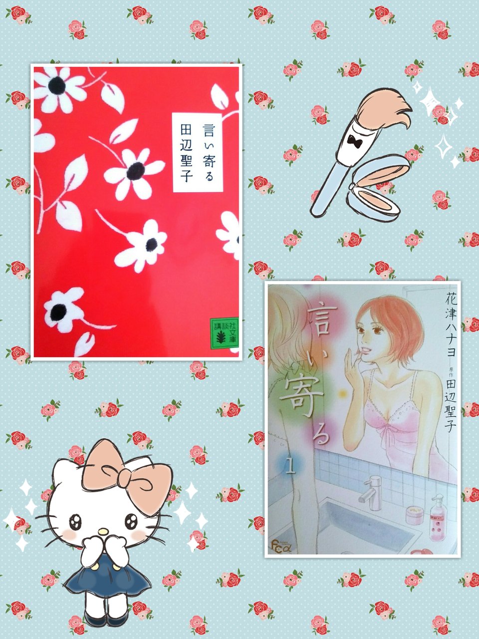 言い寄る 日々 穏やかに