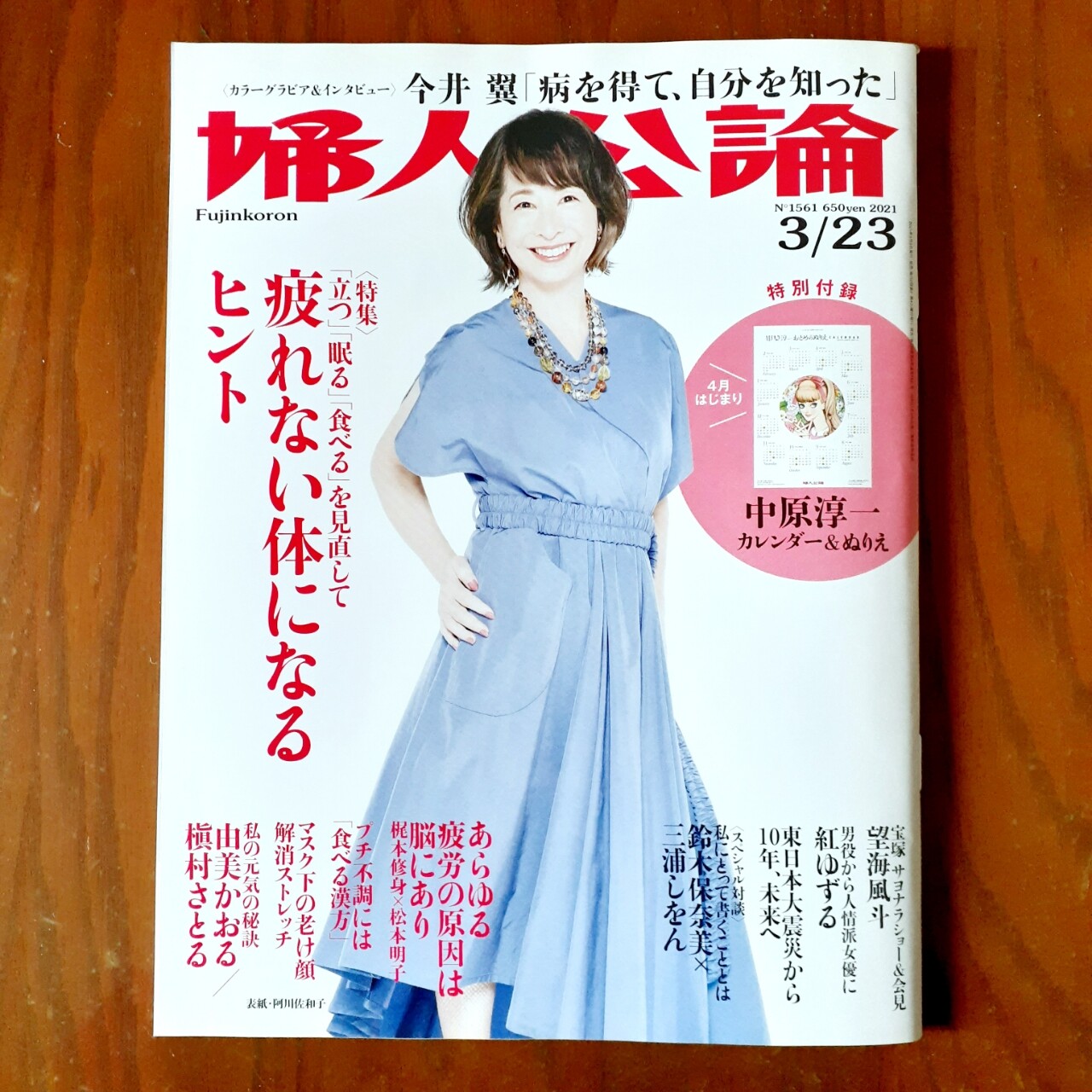 久々に婦人公論購入 日々 穏やかに