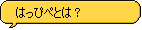 はっぴぺとは?
